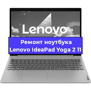 Замена кулера на ноутбуке Lenovo IdeaPad Yoga 2 11 в Новосибирске